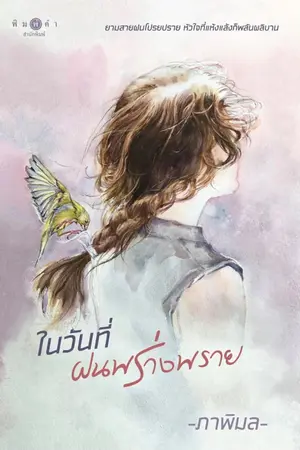 ปกนิยาย ในวันที่ฝนพร่างพราย (ผ่านการพิจารณา พิมพ์คำสำนักพิมพ์)
