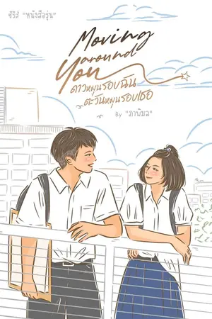ปกนิยาย Moving around You ดาวหมุนรอบฉัน ตะวันหมุนรอบเธอ