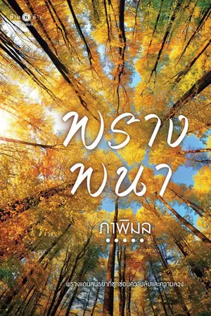 ปกนิยาย พรางพนา (มีหนังสือ & อีบุ๊ก)