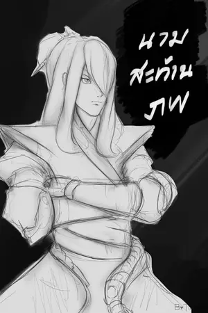 ปกนิยาย นามสะท้านภพ : Gods Shudder At The Name