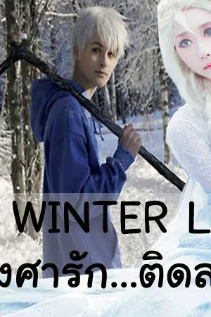 ปกนิยาย [EP7 100%:Jack&Elsa]The Winter Love องศารัก...ติดลบ