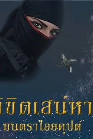 ปกนิยาย ลิขิตเสน่หา...มนตราไอยคุปต์ (E-book) (Re-up)