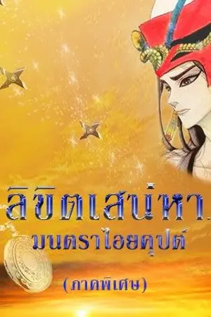 ปกนิยาย ลิขิตเสน่หา...มนตราไอยคุปต์ (ภาคพิเศษ) (E-book)