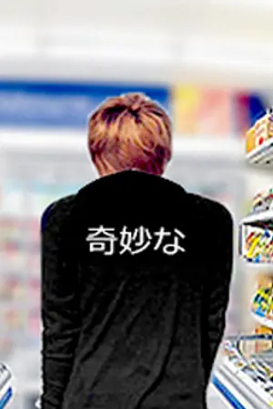 ปกนิยาย [fic taeten] MINIMART MIDNIGHT