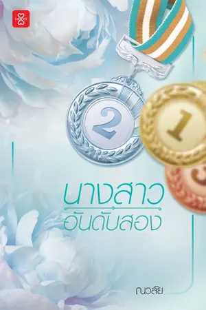 ปกนิยาย นางสาวอันดับสอง (ตีพิมพ์กับสำนักพิมพ์ Love by Jamsai)