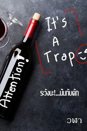 ปกนิยาย ระวังนะ!...นั่นกับดัก E-Book