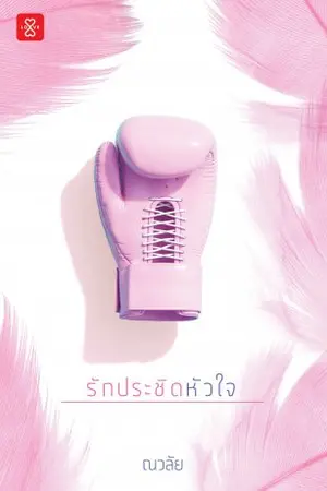 ปกนิยาย รักประชิดหัวใจ (Love by Jamsai)