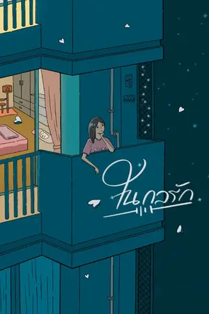 ปกนิยาย ในกลรัก