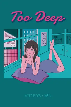 ปกนิยาย Too Deep (E-Book + เล่ม)