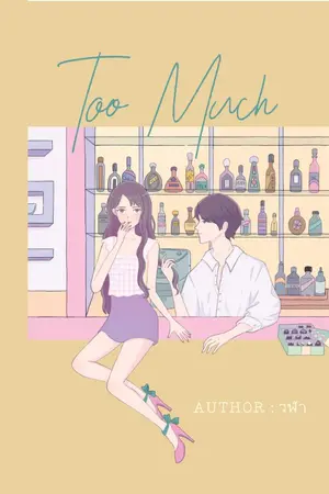 ปกนิยาย Too Much ( ಠ‿<) [E-Book 25-Nov-2023]