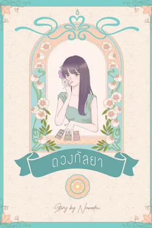 ปกนิยาย ดวงกัลยา