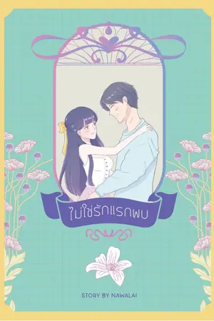 ปกนิยาย ไม่ใช่รักแรกพบ (E-Book)