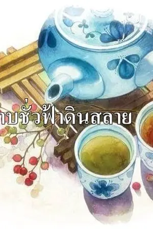 ปกนิยาย ตราบชั่วฟ้าดินสลาย
