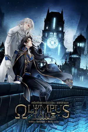 ปกนิยาย OLYMPUS TALE พลิกตำนานปกรณัม : เทพฮาเดส (yaoi)--END สนพ.Lavender B2S