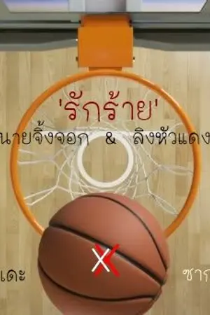 ปกนิยาย Fanfic : SlamDunk..รักร้าย..นายจิ้งจอกกับลิงหัวแดง (YAOI)