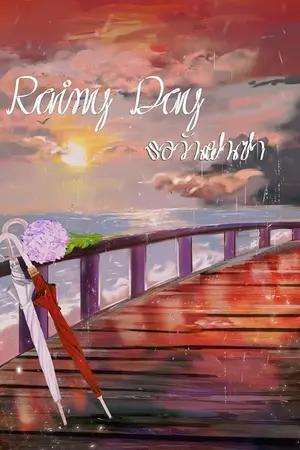 ปกนิยาย Rainy Day...รอวันฝนซา (BL,Yaoi)