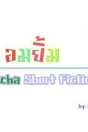 ปกนิยาย - AF8 - | 'อมยิ้ม' [TaoKacha] Short Fiction