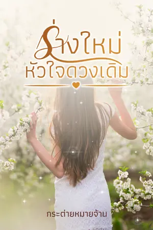 ปกนิยาย ร่างใหม่..หัวใจดวงเดิม (มี E-book)