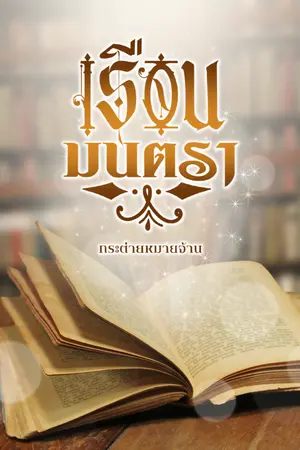 ปกนิยาย เรือนมนตรา   (เฮือนมนตรา) (มี E-book)