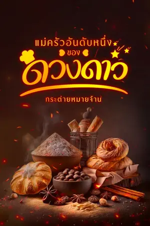 ปกนิยาย แม่ครัวอันดับหนึ่งของดวงดาว (มี E-book)