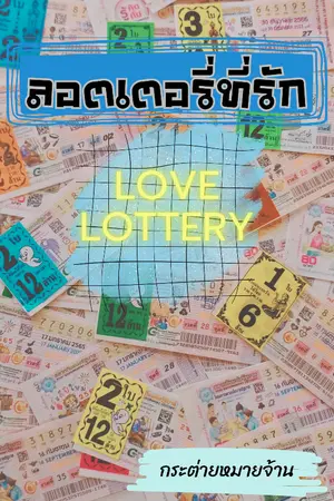 ปกนิยาย ลอตเตอรี่ที่รัก (Love lottery) (มีE-book)