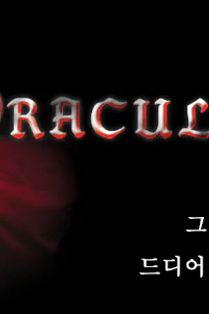 ปกนิยาย [Fic TVXQ] - - DRACULA - - [YOOSU]