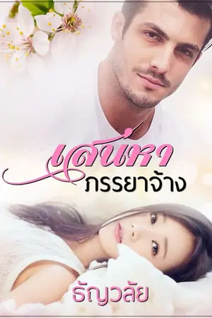 ปกนิยาย เสน่หาภรรยาจ้าง