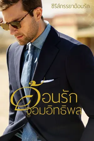 ปกนิยาย อ้อนรักจอมอิทธิพล