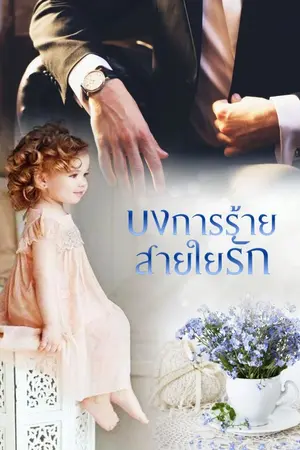 ปกนิยาย บงการร้ายสายใยรัก