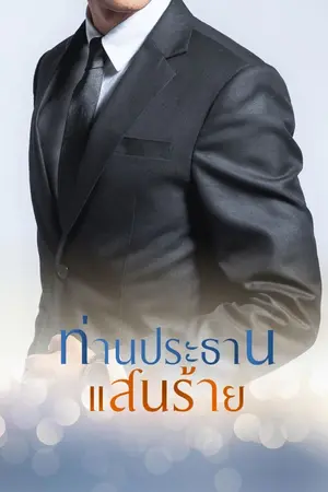 ปกนิยาย ท่านประธานแสนร้าย