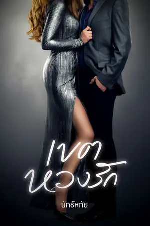 ปกนิยาย เขตหวงรัก