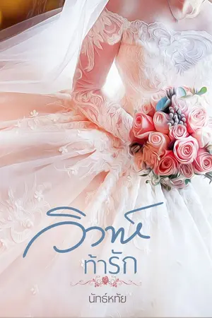 ปกนิยาย วิวาห์ท้ารัก (e-book)