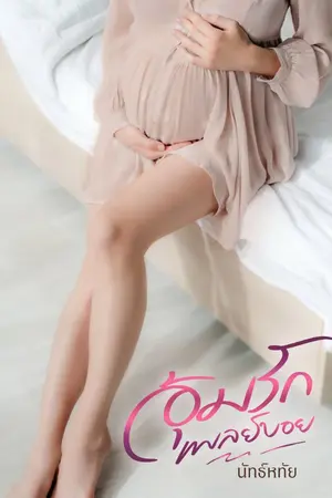 ปกนิยาย อุ้มรักเพลย์บอย