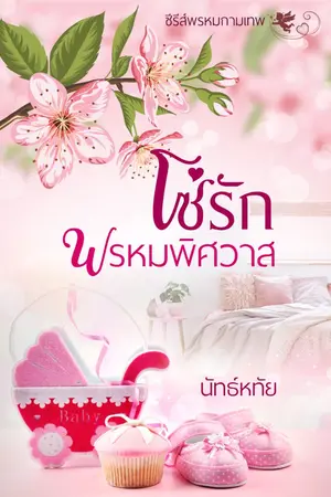 ปกนิยาย โซ่รักพรหมพิศวาส (ลำดับที่ 1 ซีรีส์พรหมกามเทพ) Re-up ลงจบ-ติดเหรียญ