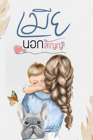 ปกนิยาย เมียนอกสัญญา