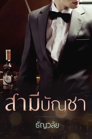 ปกนิยาย สามีบัญชา (ชุดวิมานรักเชอร์ริงตัน)