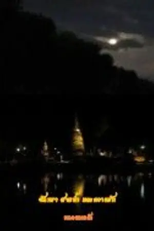 ปกนิยาย อรุณรุ่งของหัวใจ(จันทรา สายน้ำ และความรัก)
