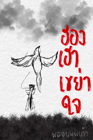 ปกนิยาย ฮองเฮาเขย่าใจ