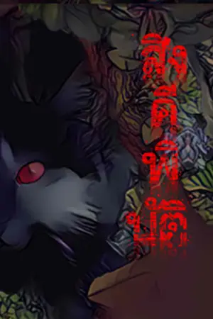 ปกนิยาย สิงคีพิบัติ