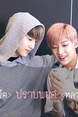ปกนิยาย ▶ ปราบพยศ ➡ MarkBam ◀ **งดอัพ**