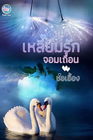 ปกนิยาย เหลี่ยมรักจอมเถื่อน