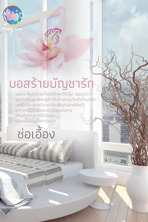ปกนิยาย บอสร้ายบัญชารัก