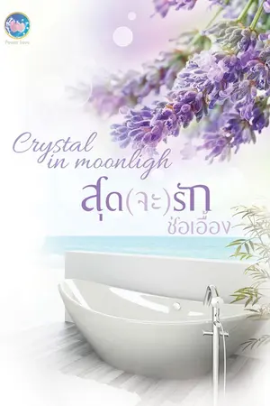 ปกนิยาย สุด(จะ)รัก