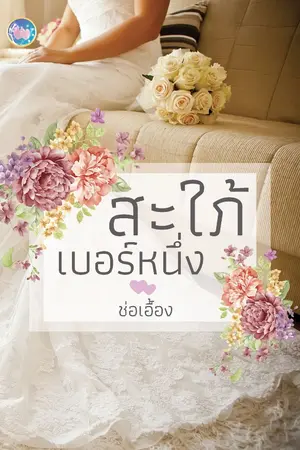 ปกนิยาย สะใภ้เบอร์หนึ่ง