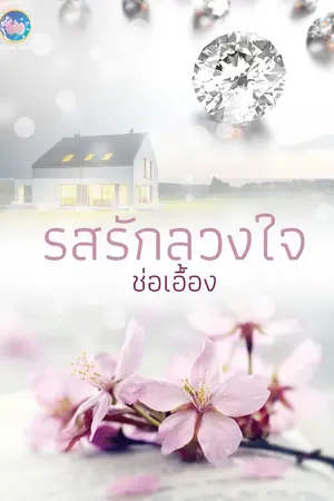 ปกนิยาย รสรักลวงใจ
