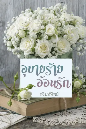 ปกนิยาย อุบายร้ายอ้อนรัก