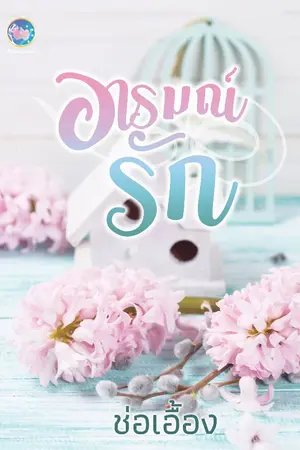 ปกนิยาย อารมณ์รัก*.:｡✿*ﾟ
