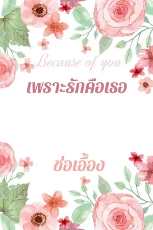 ปกนิยาย Because of you เพราะรักคือเธอ