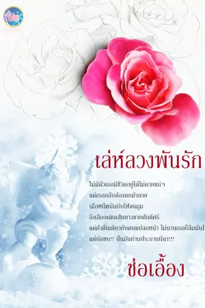 ปกนิยาย เล่ห์ลวงพันรัก