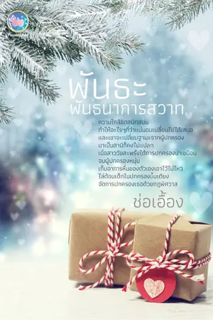 ปกนิยาย พันธะพันธนาการสวาท